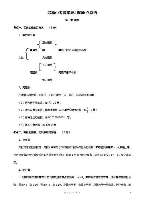 (完整版)最新中考数学复习知识点总结