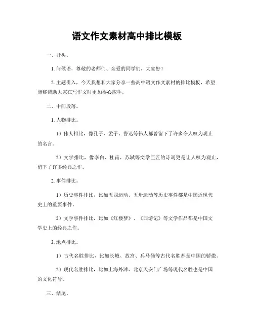 语文作文素材高中排比模板