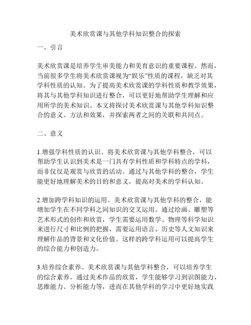 美术欣赏课与其他学科知识整合的探索