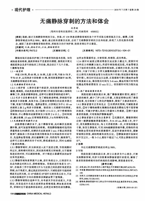 无痛静脉穿刺的方法和体会