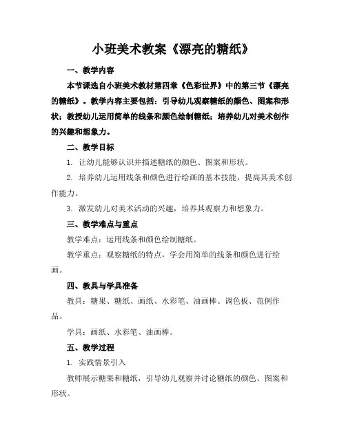 小班美术教案《漂亮的糖纸》