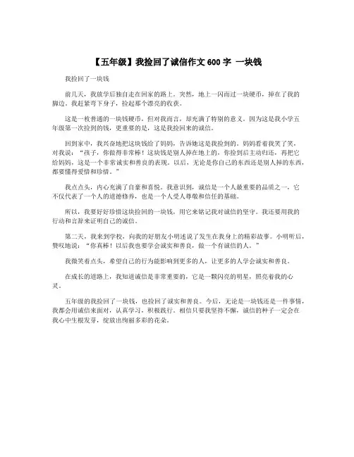 【五年级】我捡回了诚信作文600字 一块钱