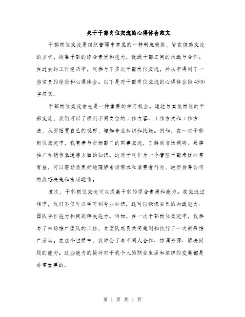 关于干部岗位交流的心得体会范文（2篇）