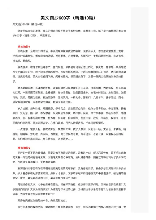 美文摘抄600字（精选10篇）