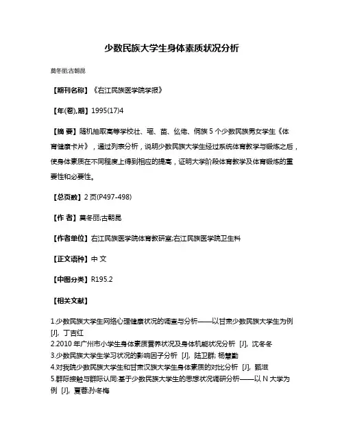 少数民族大学生身体素质状况分析