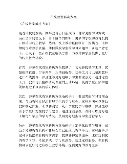 在线教室解决方案