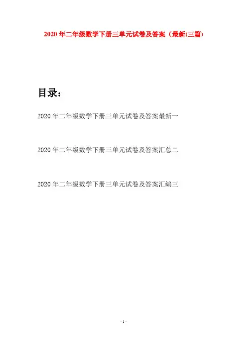 2020年二年级数学下册三单元试卷及答案最新(三篇)