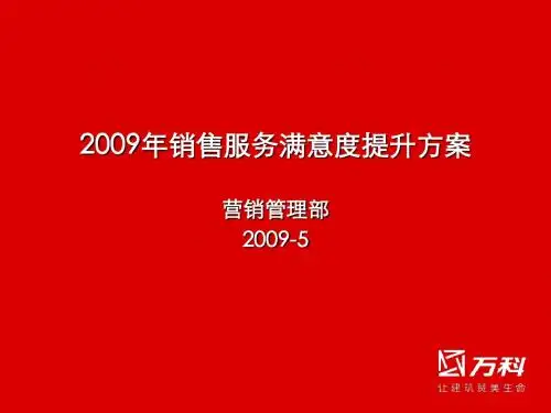 2009年万科销售服务满意度提升方案(南昌站)(含附件)