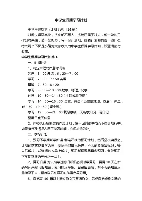 中学生假期学习计划（通用16篇）