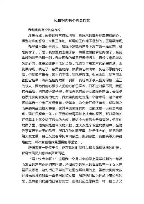 我和狗肉有个约会作文