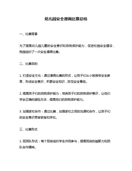 幼儿园安全漫画比赛总结
