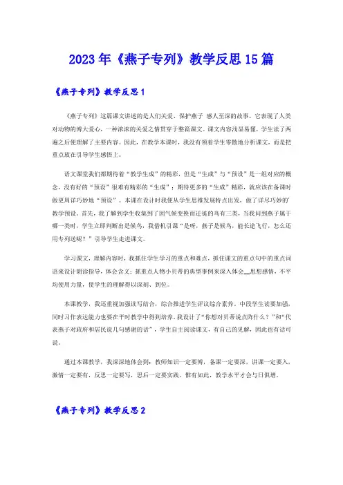 (实用)2023年《燕子专列》教学反思15篇