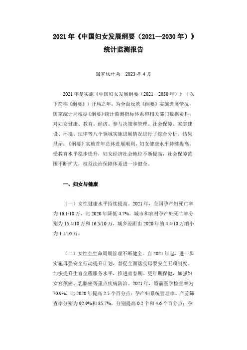 2021年《中国妇女发展纲要(2021—2030年)》统计监测报告