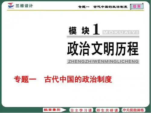 第1讲  中国早期政治制度的特点和走向“大一统”的秦汉政治