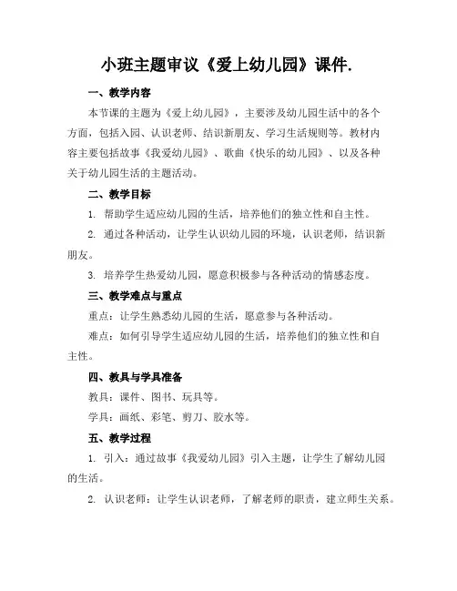 小班主题审议《爱上幼儿园》课件.
