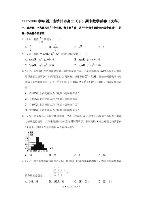 2017-2018学年四川省泸州市高二(下)期末数学试卷(文科)(解析版)