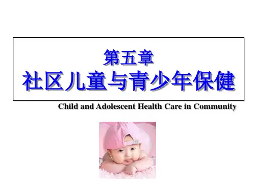 社区儿童与青少年健康保健与护理