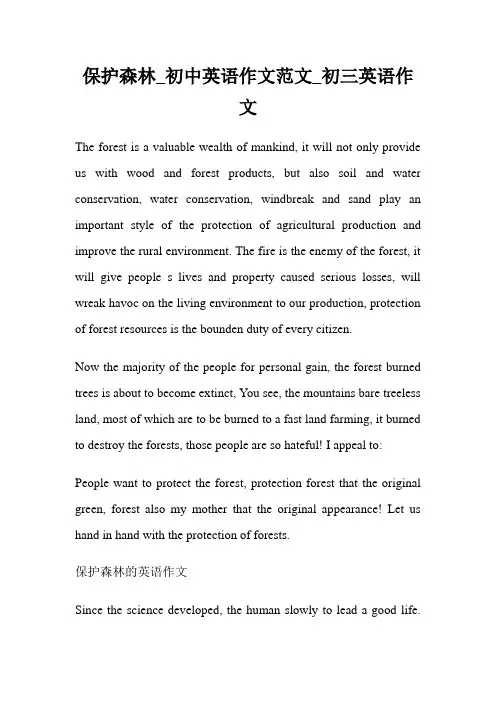 保护森林_初中英语作文例文_初三英语作文.doc