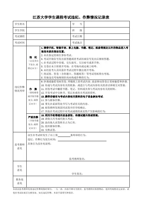 江苏大学学生课程考试违纪、作弊情况记录表