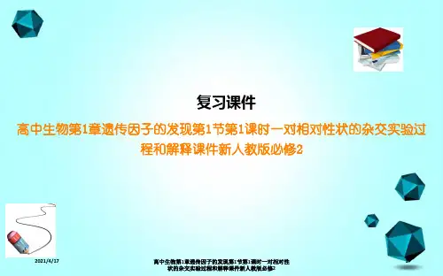 高中生物第1章遗传因子的发现第1节第1课时一对相对性状的杂交实验过程和解释课件新人教版必修2