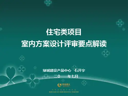 室内精装修方案设计评审要点解读