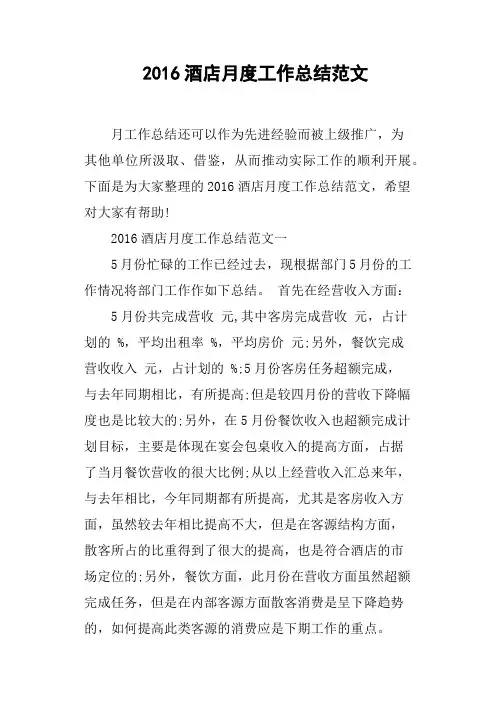2016酒店月度工作总结范文