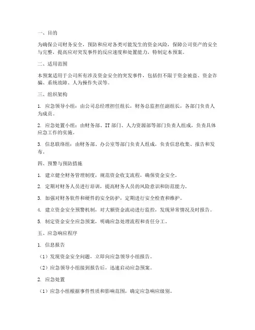 财务部资金安全应急预案