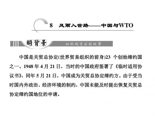 高中语文人教版选修《新闻阅读与实践》课件：第三章 8 风雨入世路——中国与WTO