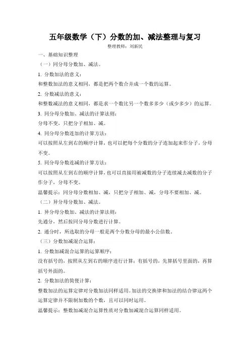 五年级数学(下),分数的加、减法,整理与复习