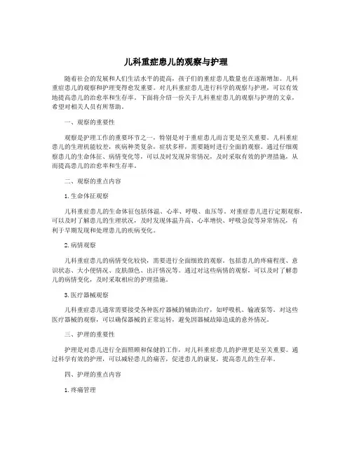 儿科重症患儿的观察与护理