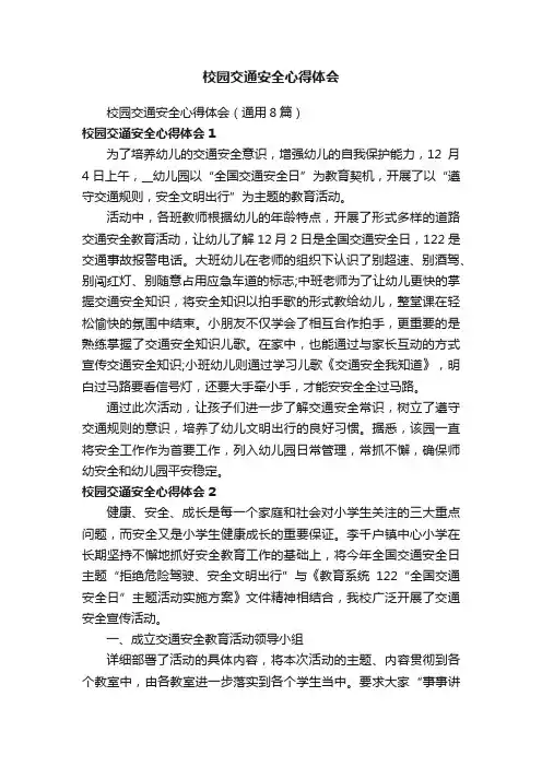 校园交通安全心得体会（通用8篇）