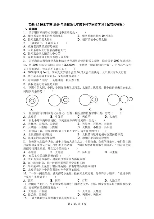 专题4.7探索宇宙-2020年浙教版七年级下科学同步学习(试卷和答案)