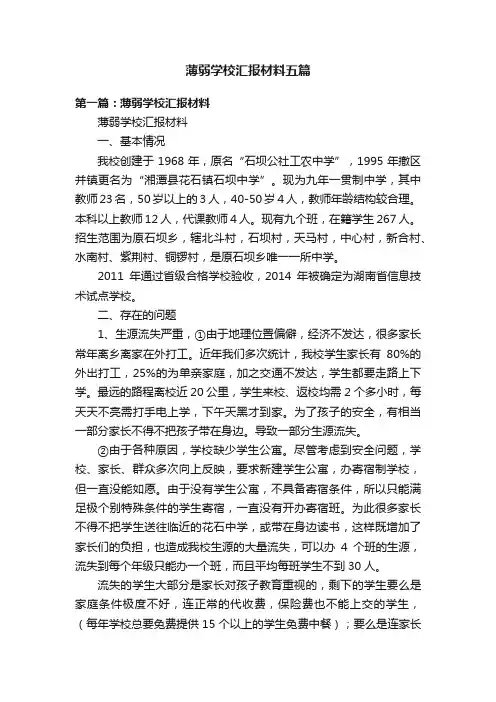 薄弱学校汇报材料五篇