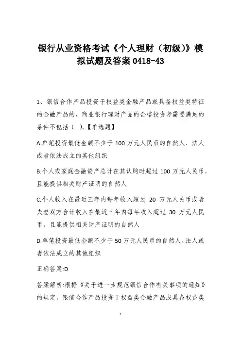 银行从业资格考试《个人理财(初级)》模拟试题及答案0418-43