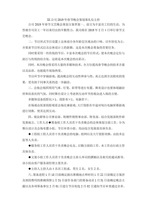 最新-某某公司2019年春节晚会策划案礼仪主持 精品