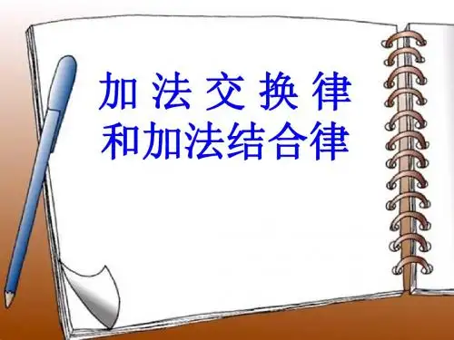《加法交换律和结合律》运算律PPT课件(自制)