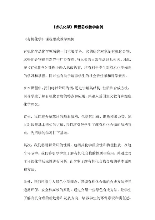 《有机化学》课程思政教学案例