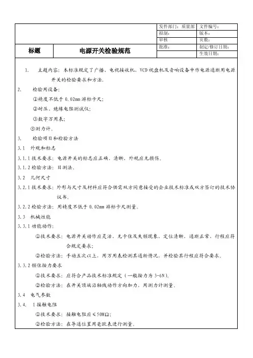 电源开关检验规范