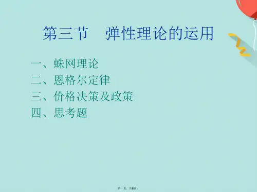 弹性理论的运用(共6张PPT)