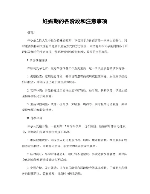 妊娠期的各阶段和注意事项