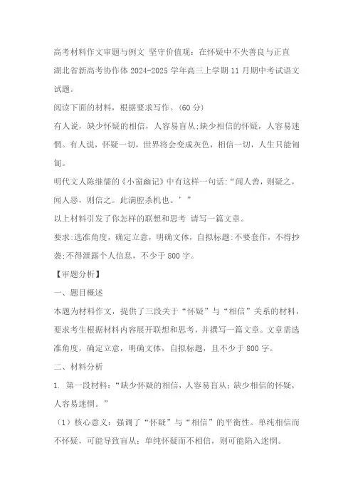 2025届高考材料作文审题与例文 坚守价值观：在怀疑中不失善良与正直