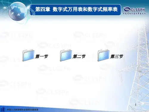 电子-《电工仪表与测量(第五版)》第四章数字式万用表和数字式频率表精品PPT课件