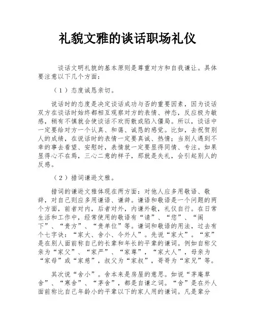 礼貌文雅的谈话职场礼仪