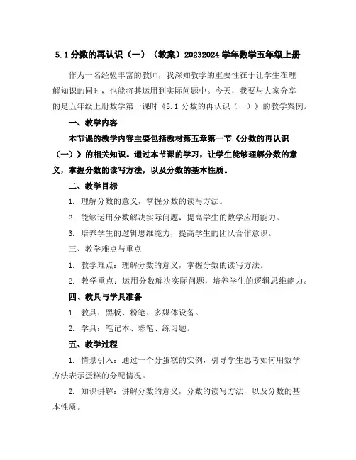 5.1分数的再认识(一)(教案)2023-2024学年数学五年级上册