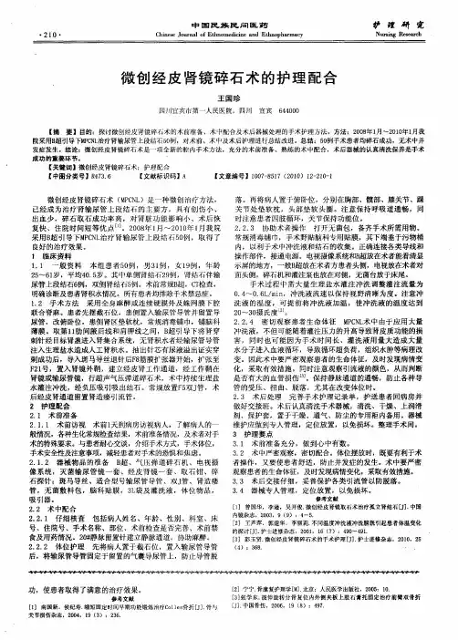微创经皮肾镜碎石术的护理配合