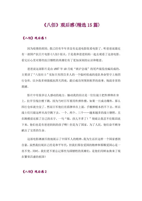 《八佰》观后感(精选15篇)