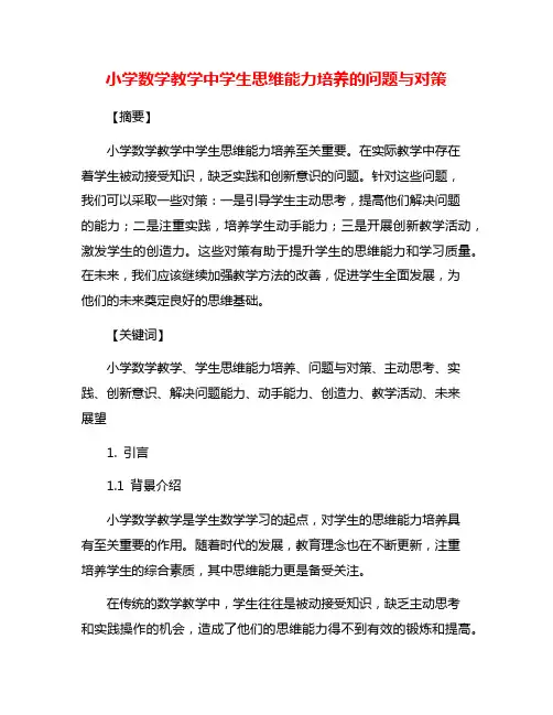 小学数学教学中学生思维能力培养的问题与对策