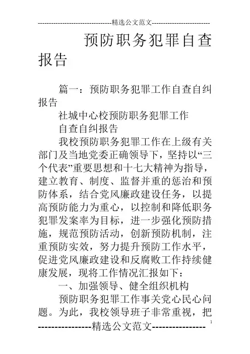 预防职务犯罪自查报告
