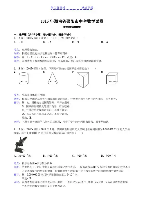 邵阳市中考数学试题及答案(含解析)