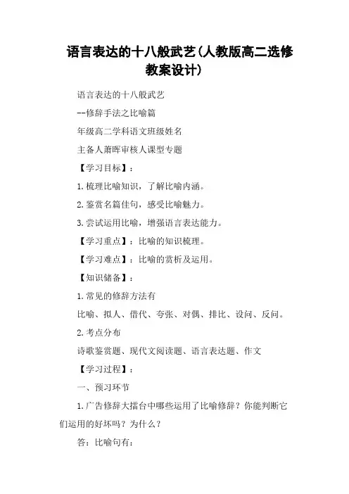 语言表达的十八般武艺(人教版高二选修教案设计)
